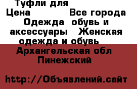 Туфли для pole dance  › Цена ­ 3 000 - Все города Одежда, обувь и аксессуары » Женская одежда и обувь   . Архангельская обл.,Пинежский 